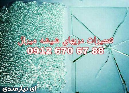 تعمیر و رگلاژ درب شیشه میرال 09365384010. بازدید رایگان