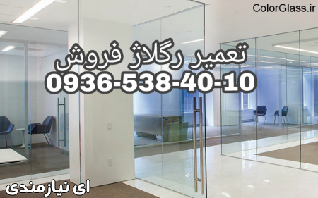 رگلاژ و تنظیم درب های شیشه ای 09365384010 تهران کمترین قیمت