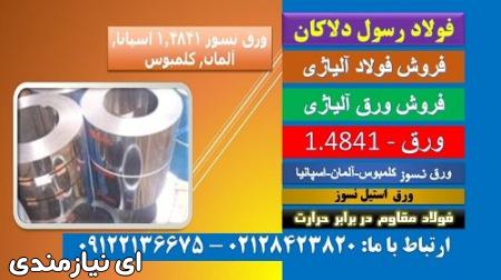 استیل4841-نسوز4841-فولاد نسوز310-ورق4141-استیل310