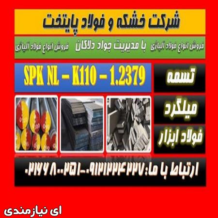 spknl-فولاد2379-spk nl1.2379-سردکار-ماشینکار