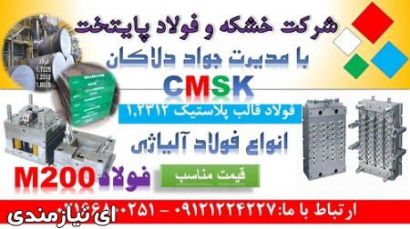 cmsk - m200 - 1.2312 - فولاد قالب پلاستیک