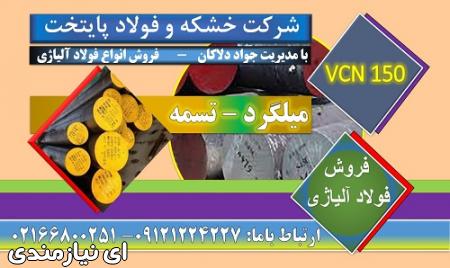 vcn,,vcn150,فولادvcn150,فروشvcn,قیمت vcn150