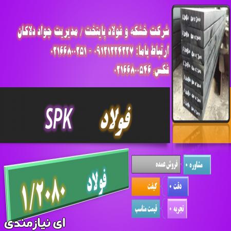 1.2080 - spk-فولاد ماشینکار-فولاد سردکار