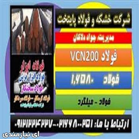 فولادvcn200– فولاد حرارتی-فولادvcn-فولاد سختکار-میلگردVCN-فو ...