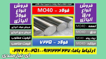 Mo40 - 1.7225 - فولاد-تسمهmo40-میلگردmo40