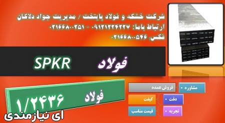 spkr - 1.2436-سردکار-فولاد ماشینکاری