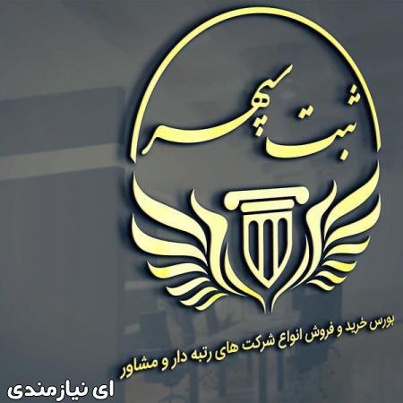 ثبت شرکت وخرید وفروش