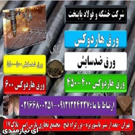 Hardox steel- هاردوکس-ورق ضدسایش- ضد خوردگی- فولاد حرارتی-ورق
