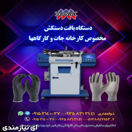 فروش دستگاه بافت دستکش مخصوص کارگاهها و کارخانجات.jpeg