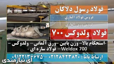 ولدوکس-ولدوکس 700-ورق ولدوکس-فولاد سازه ای-weldox