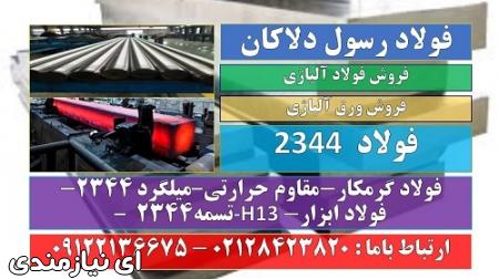 فولاد 2344-فولاد H13-فولاد ابزار 2344-فولاد گرمکار ...