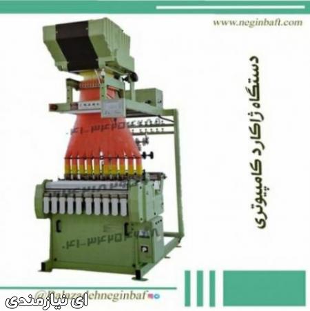 واردات و فروش ژاکارد کامپیوتری