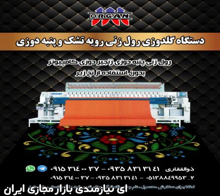 فروش جدیدترین دستگاه گلدوزی رول زنی رویه تشک و پنبه دوزی