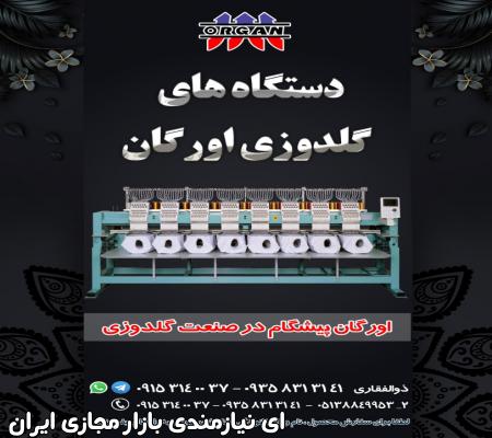 فروش جدیدترین دستگاه گلدوزی اورگان