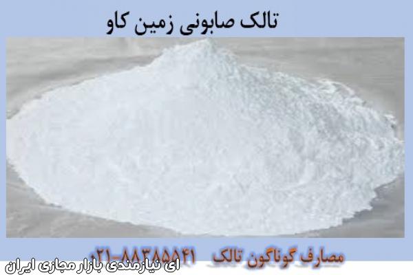 مصارف گوناگون تالک Talc