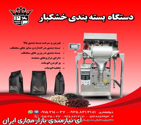 فروش جدیدترین دستگاه بسته بندی خشکبار