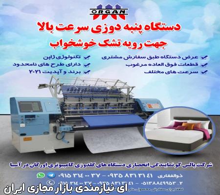 دستگاه پنبه دوزی سرعت بالا جهت رویه خوشخواب