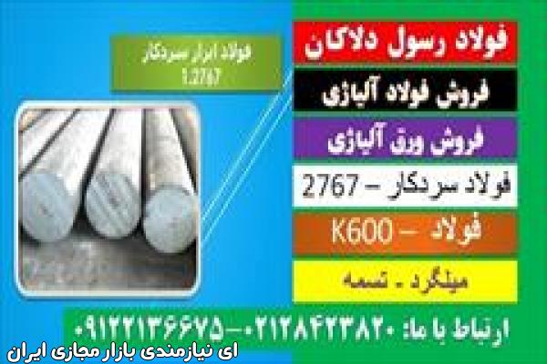 فولاد2767-میلگرد2767-سردکار-k600-فولاد بهلر