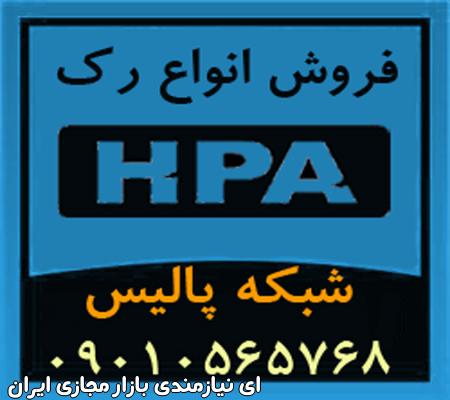 Rack HPA فروش رک دیواری، رک ایستاده، و متعلقات رک