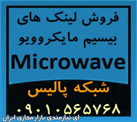 فروش تجهیزات و لینک های بیسیم مایکروویو Microwave