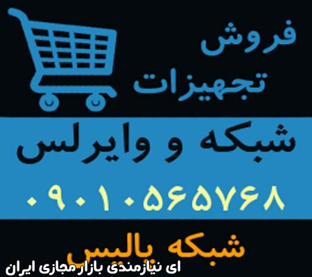 فروش تجهیزات شبکه و تجهیزات وایرلس در ایران