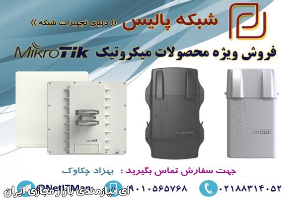 فروش محصولات میکروتیک Mikrotik