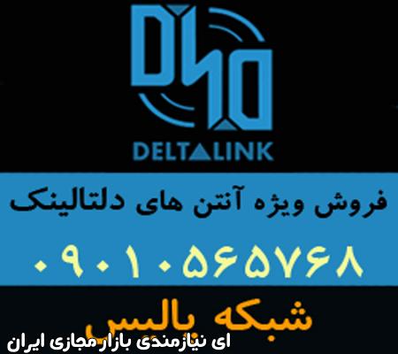 نماینده فروش آنتن های دلتالینک Deltalink در ایران