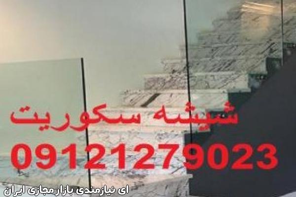 تنظیم شیشه سکوریت،سرویس دربهای شیشه ای 09109077968