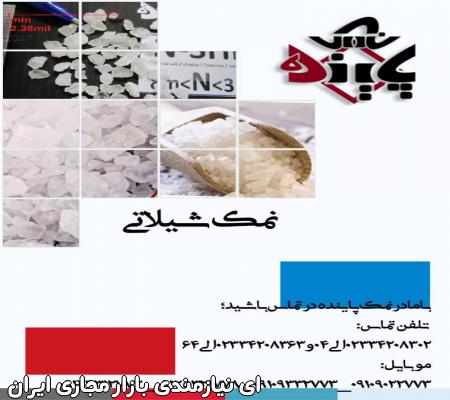 فروش نمک خوراکی وسنگ نمک بابهترین کیفیت