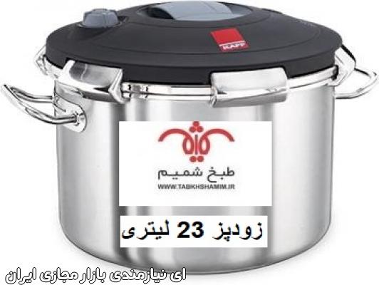 زودپز 23لیتری