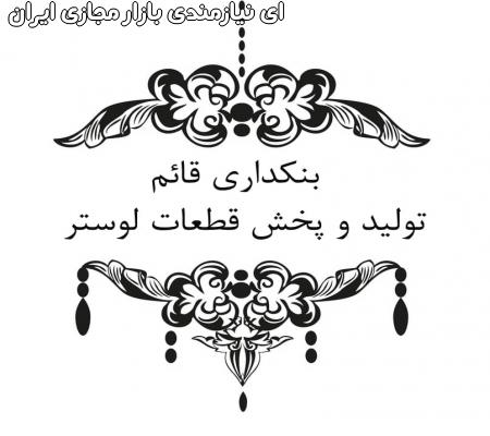 بنکداری لوستر قائم