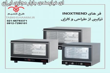 فر حرفه ای INOXTREND