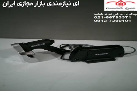 چاقو برقی کباب ترکی