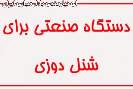 دستگاه صنعتی برای شنل دوزی