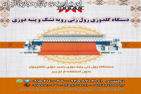 فروش دستگاه گلدوزی رول زنی رویه و تشک و پنبه دوزی