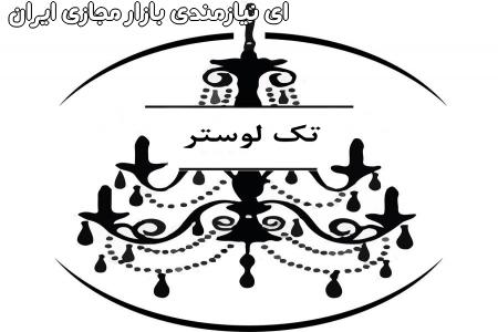 صنایع تک لوستر