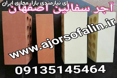 اجر سفال ، آجر ده سوراخ 5.5 ممتاز ، اجر اصفهان