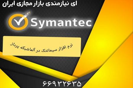 ویژگی های محصولات امنیتی سیمانتک – نمایندگی سیمانتک در ایران