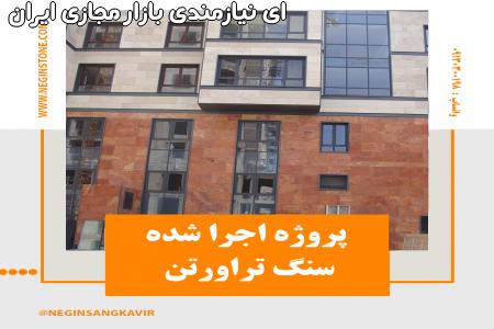 سنگ تراورتن سیلور مناسب برای فضای داخلی و خارجی