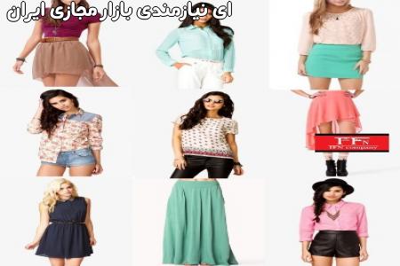 فروش عمده لباس زنانه - ارسال به سراسر ایران