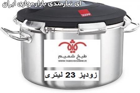 زودپز 23لیتری