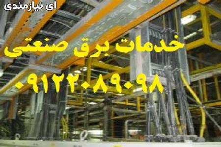 تاسیسات برق صنعتی کارخانجات تولیدی