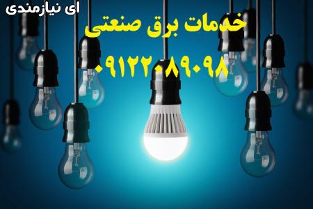 تاسیسات برق صنعتی کارخانجات تولیدی