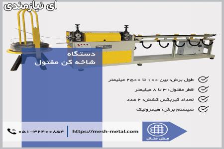 تولیدکننده دستگاه شاخه کن مفتول اتوماتیک