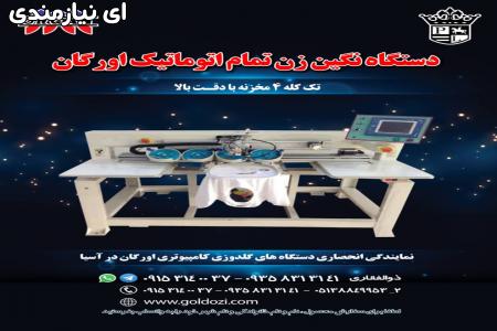 فروش جدیدترین دستگاه نگین زن تمام اتوماتیک اورگان