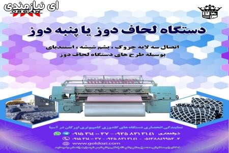 دستگاه لحاف دوز یا پنبه دوز