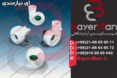 فن آزمایشگاه با قدرت بالا و کیفیت عالی در بایرمن