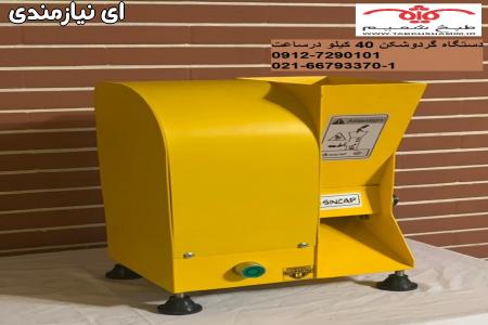 گردوشکن با ظرفینت 40کیلو