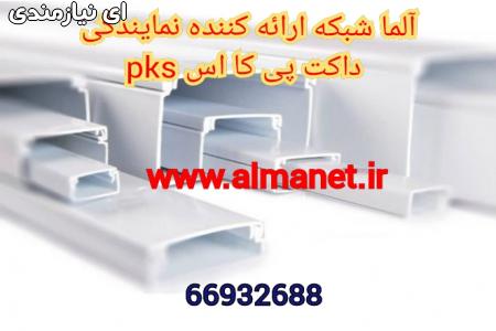 آلما شبکه ارائه کننده ترانک PKS