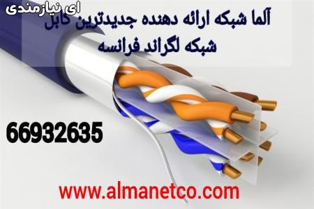 آلما شبکه ارائه دهنده جدیدترین کابل شبکه لگراند فرانسه || 02 ...